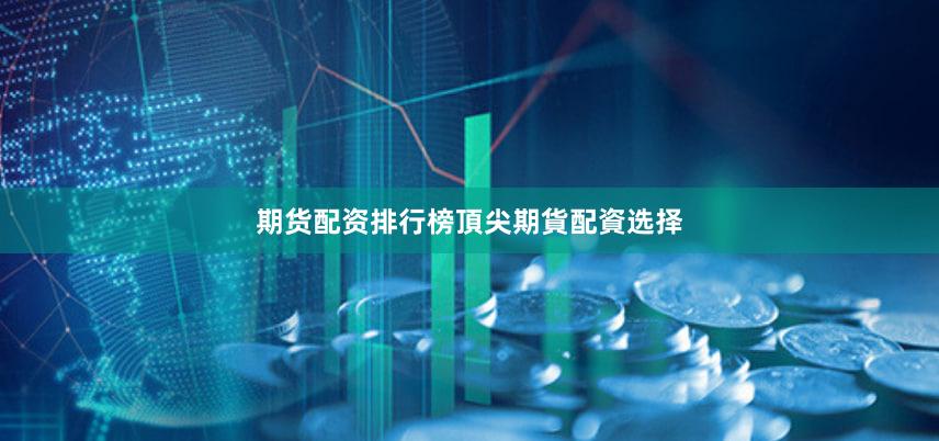 期货配资排行榜頂尖期貨配資选择