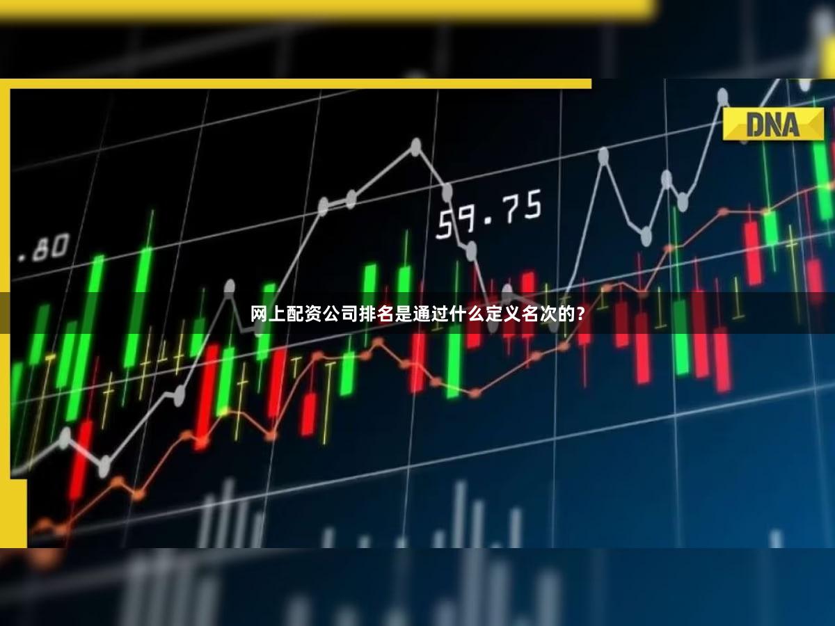 网上配资公司排名是通过什么定义名次的？