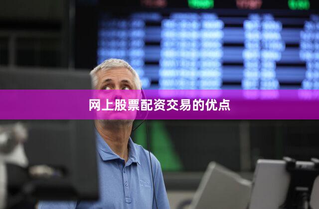 网上股票配资交易的优点