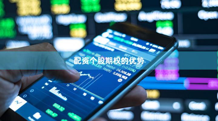配资个股期权的优势