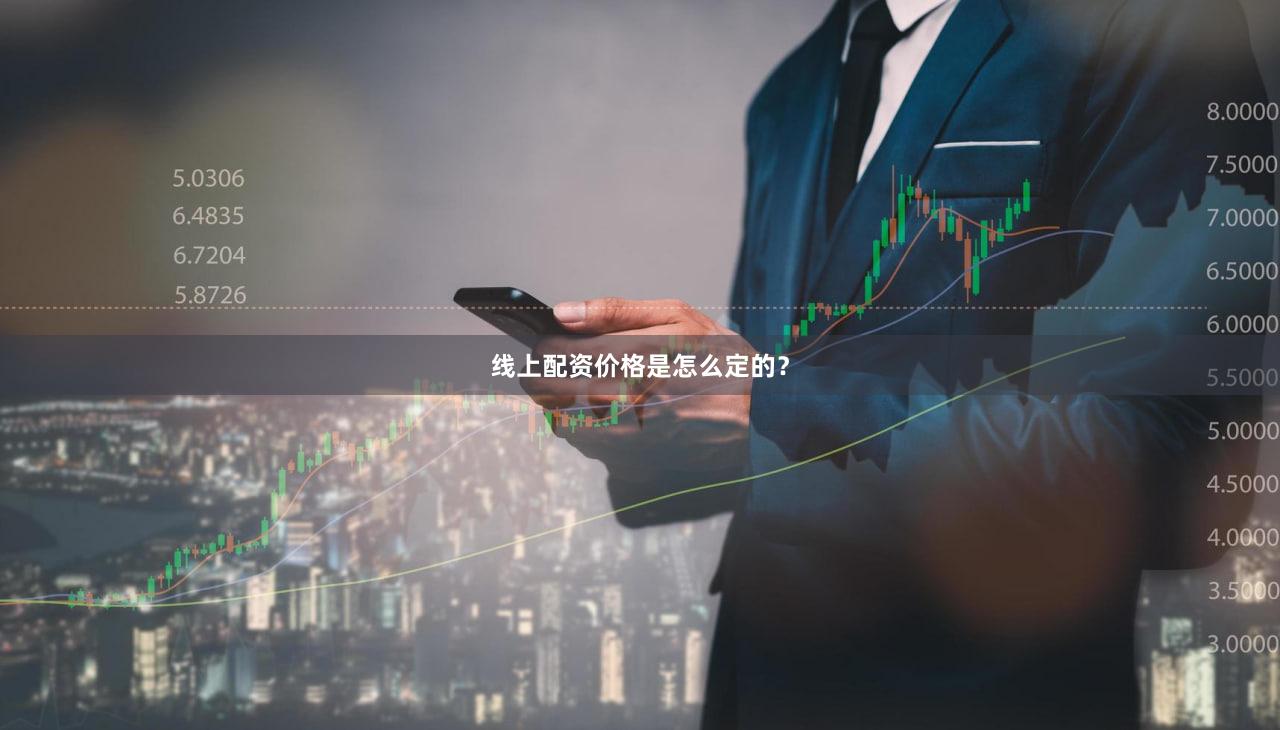线上配资价格是怎么定的？