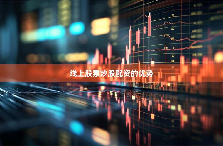 线上股票炒股配资的优势