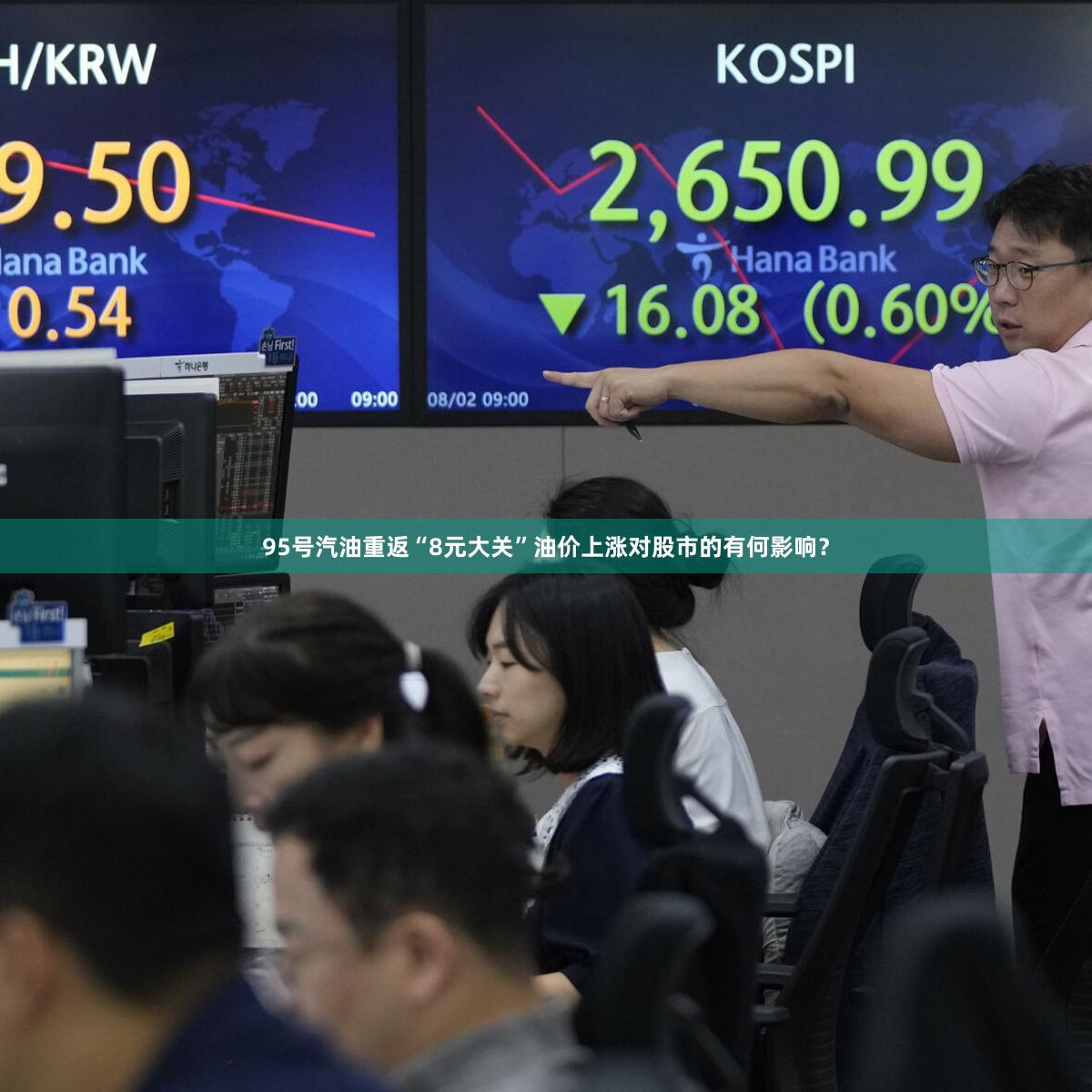 95号汽油重返“8元大关”油价上涨对股市的有何影响？