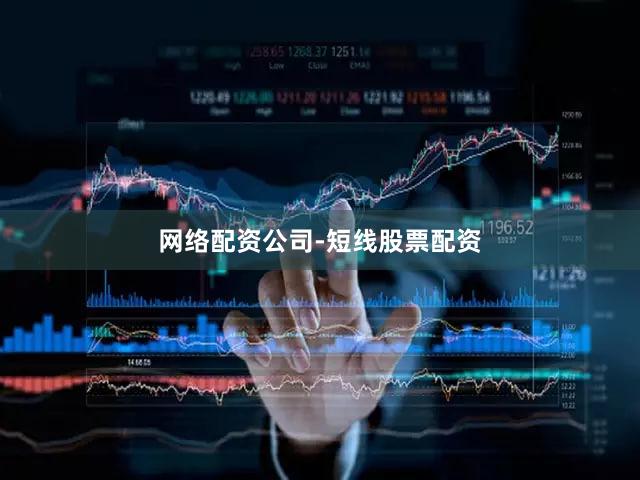网络配资公司-短线股票配资
