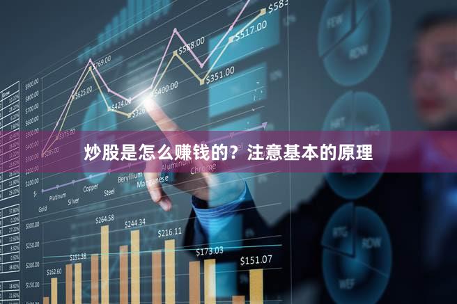 炒股是怎么赚钱的？注意基本的原理