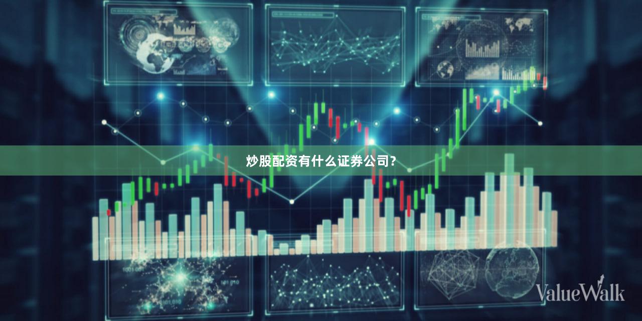炒股配资有什么证券公司？