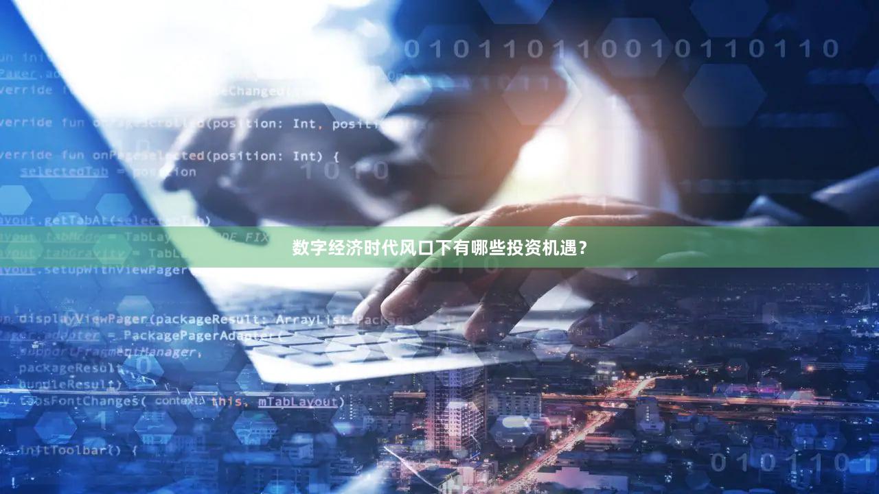 数字经济时代风口下有哪些投资机遇？
