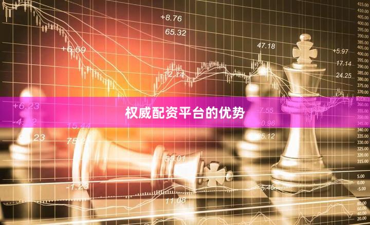 权威配资平台的优势