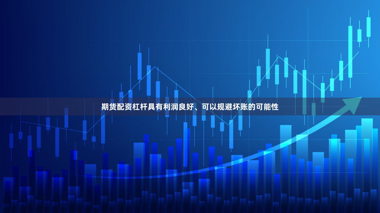 期货配资杠杆具有利润良好、可以规避坏账的可能性