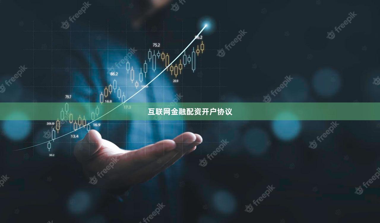互联网金融配资开户协议