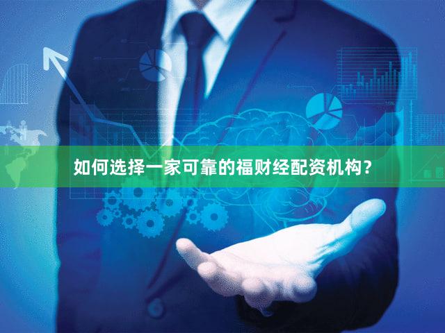 如何选择一家可靠的福财经配资机构？