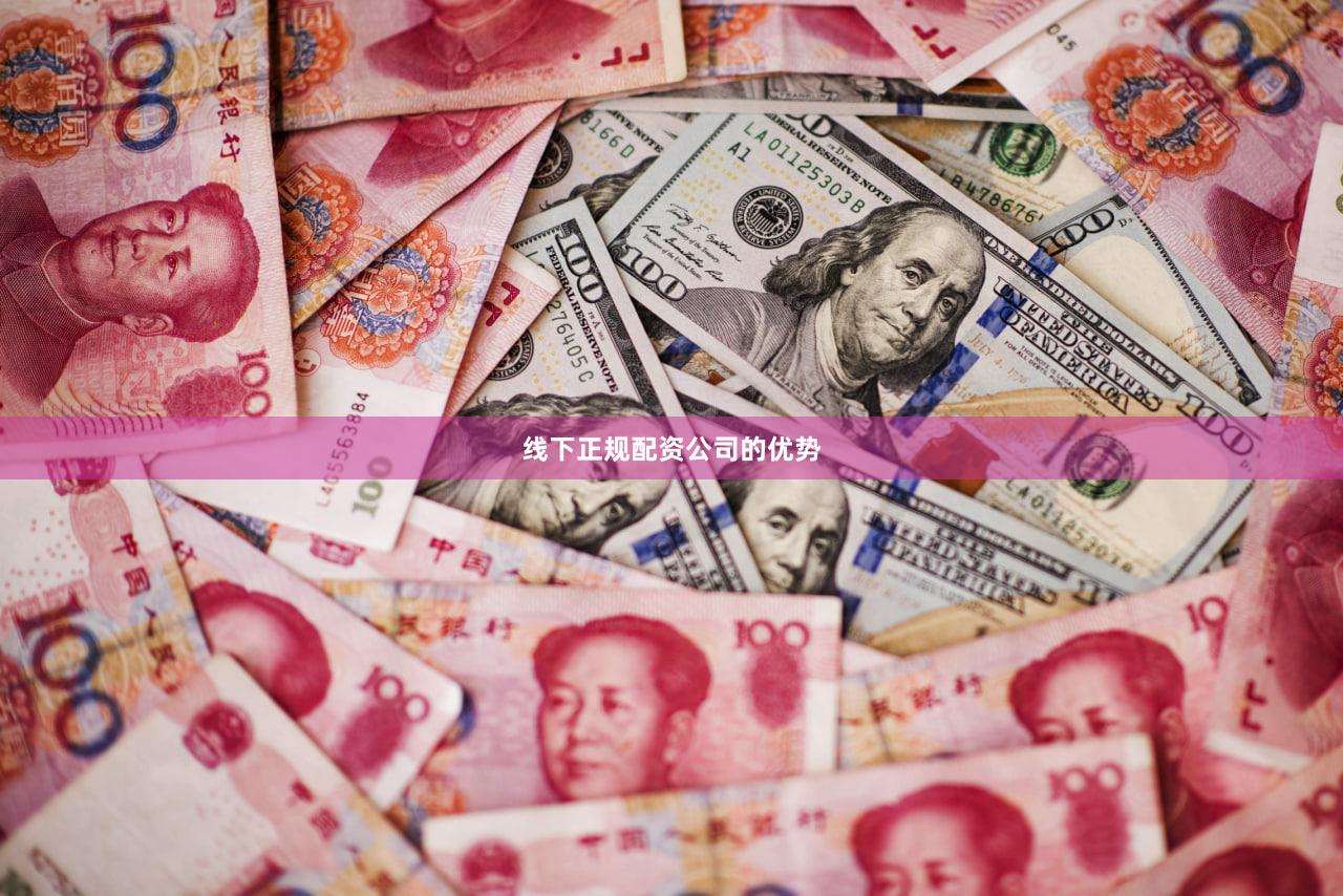 线下正规配资公司的优势