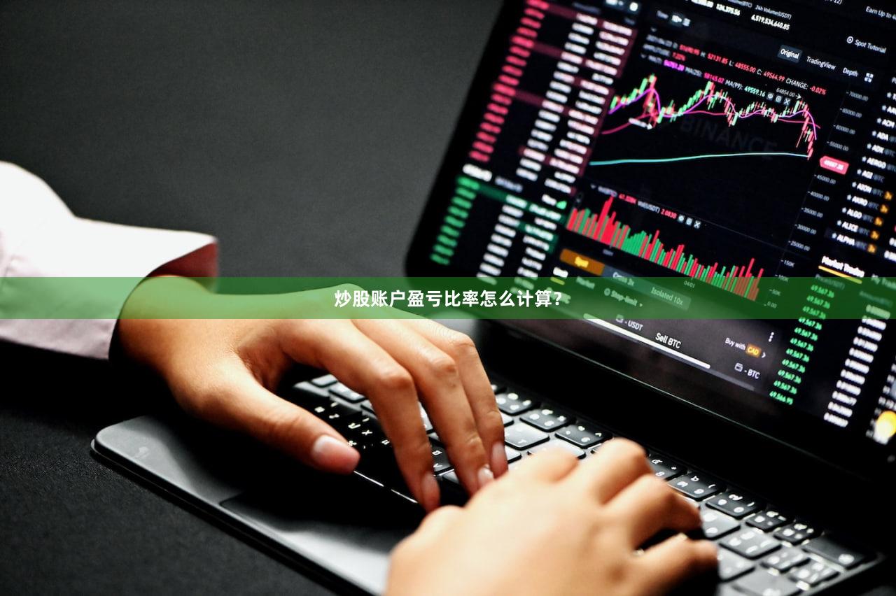 炒股账户盈亏比率怎么计算？