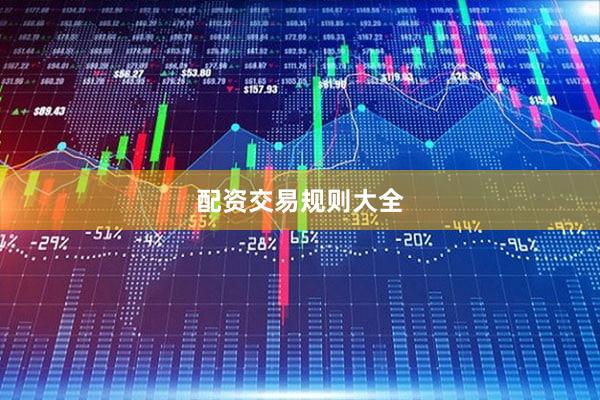 配资交易规则大全