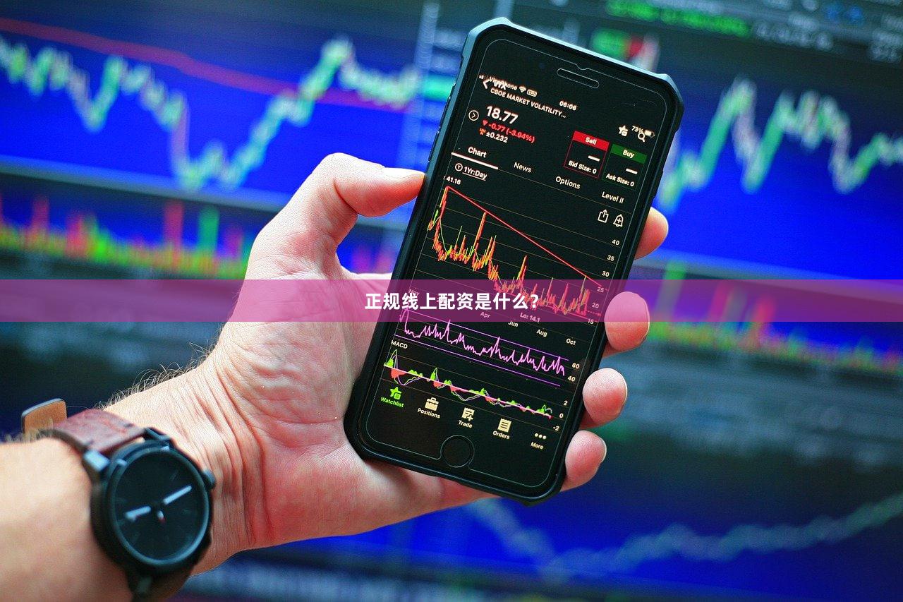 正规线上配资是什么？