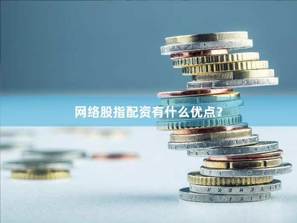 网络股指配资有什么优点？