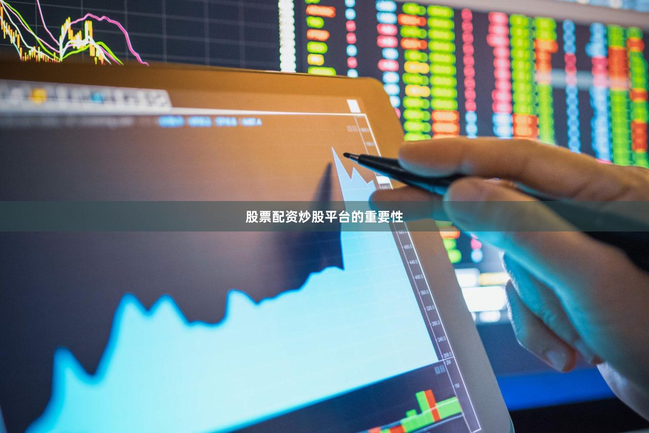 股票配资炒股平台的重要性