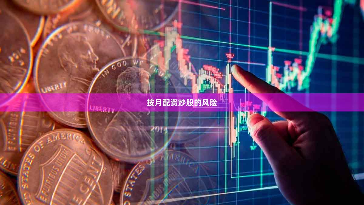 按月配资炒股的风险