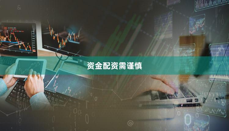 资金配资需谨慎
