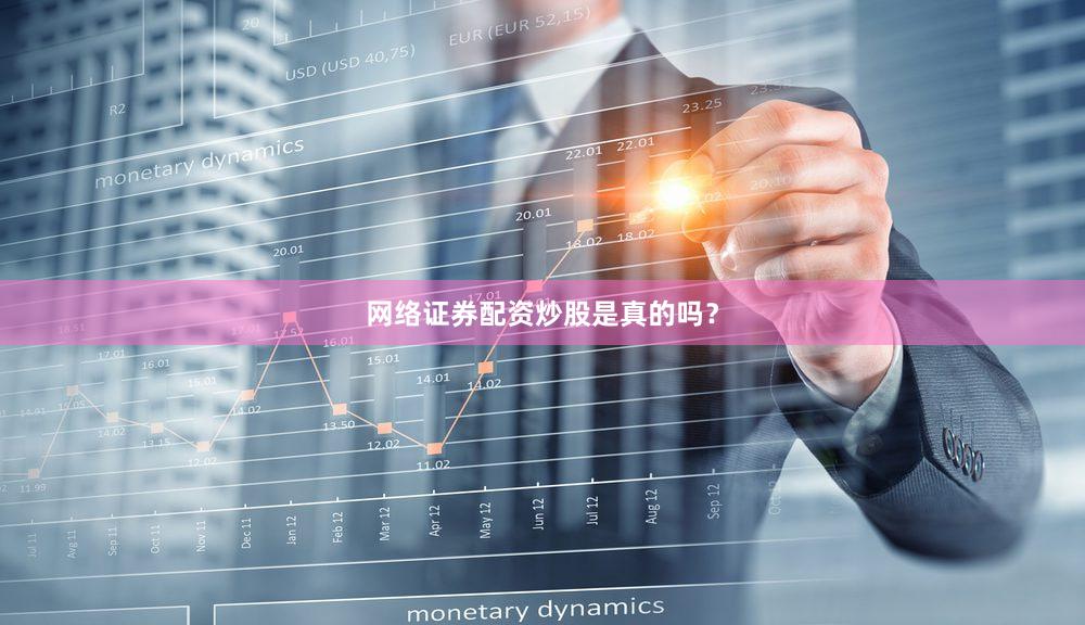 网络证券配资炒股是真的吗？