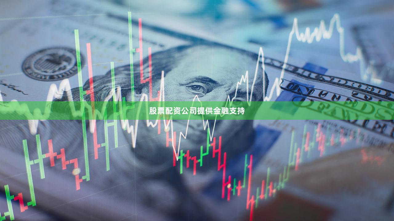 股票配资公司提供金融支持