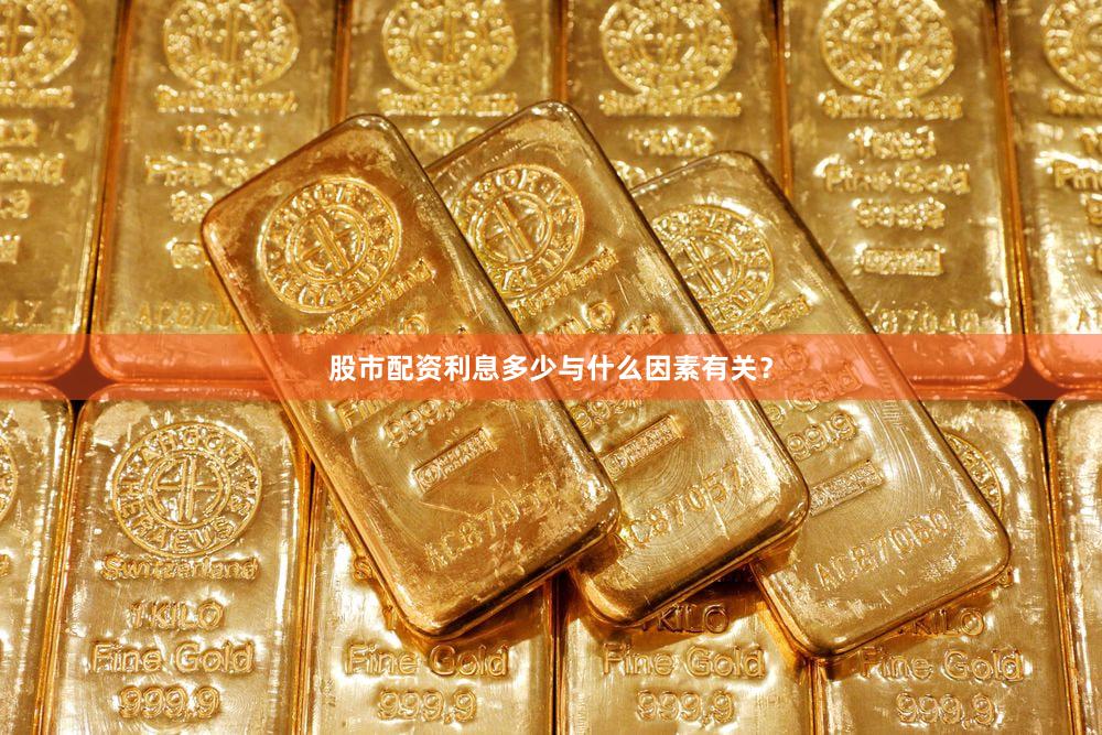 股市配资利息多少与什么因素有关？
