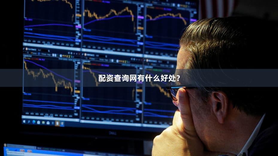 配资查询网有什么好处？