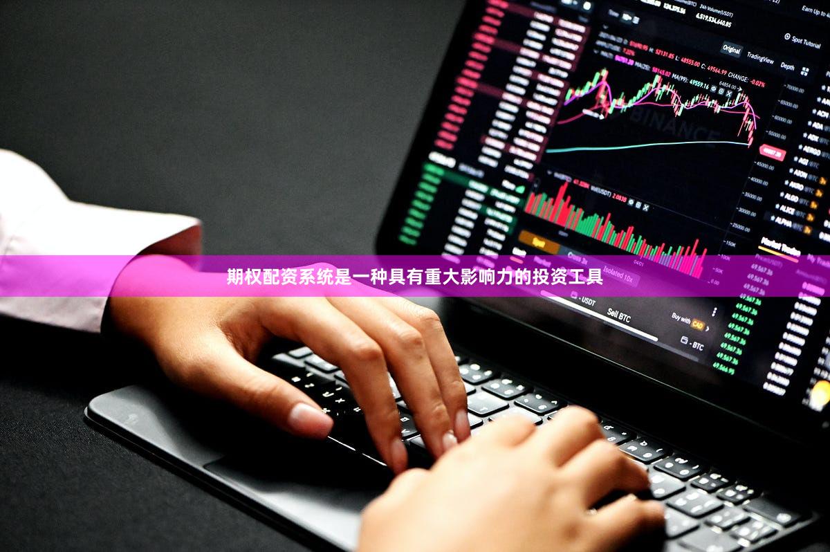 期权配资系统是一种具有重大影响力的投资工具