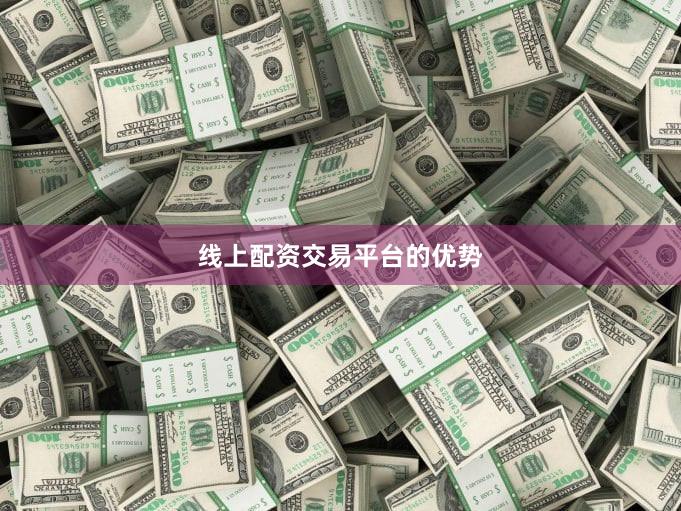 线上配资交易平台的优势