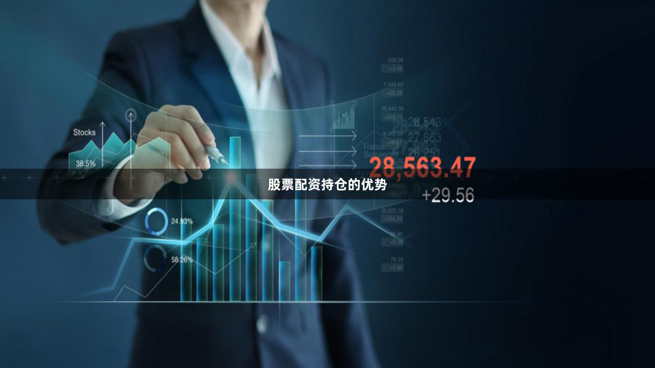 股票配资持仓的优势
