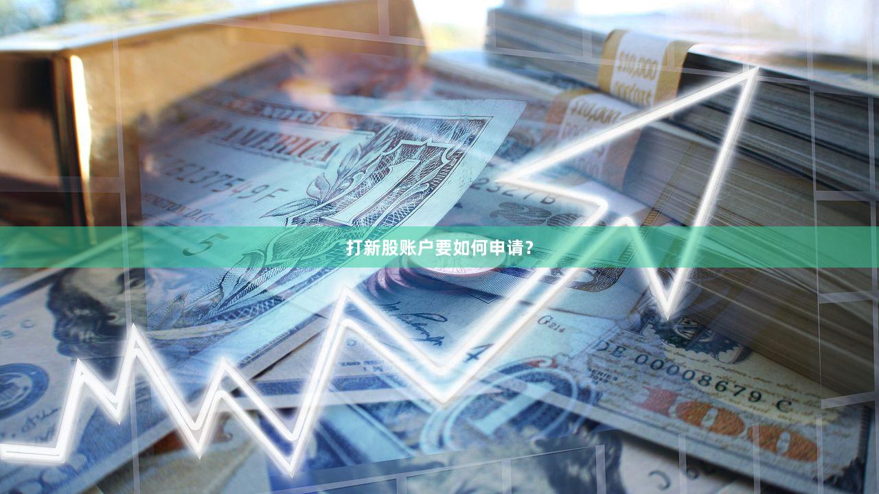 打新股账户要如何申请？