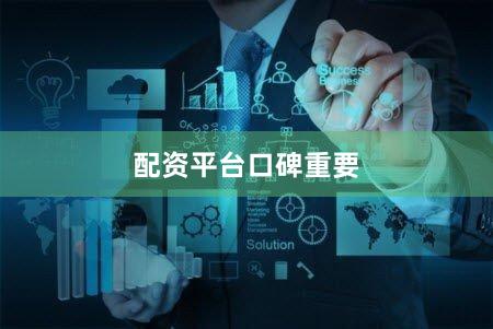 配资平台口碑重要
