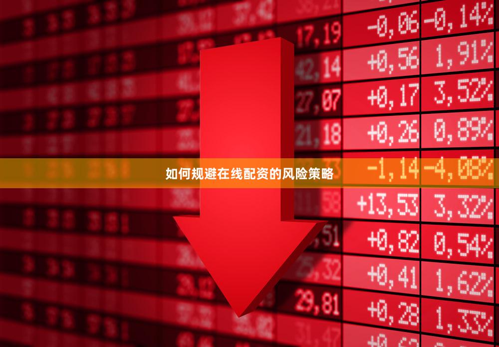 如何规避在线配资的风险策略