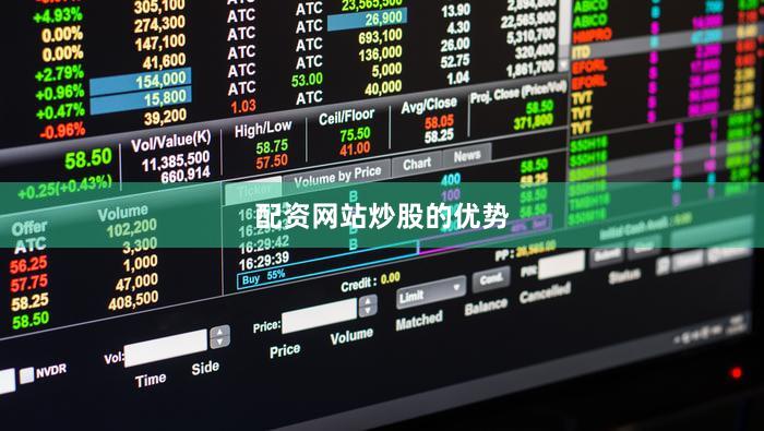 配资网站炒股的优势