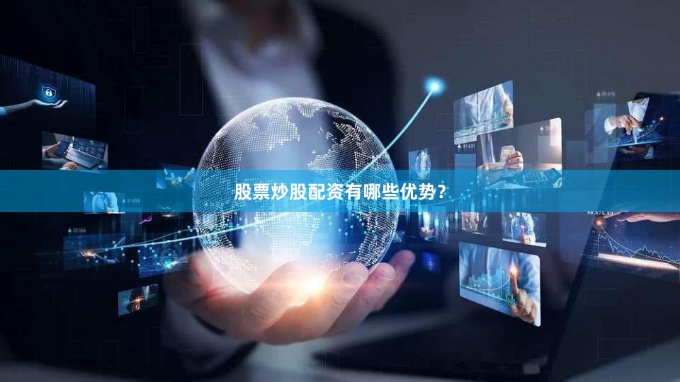 股票炒股配资有哪些优势？