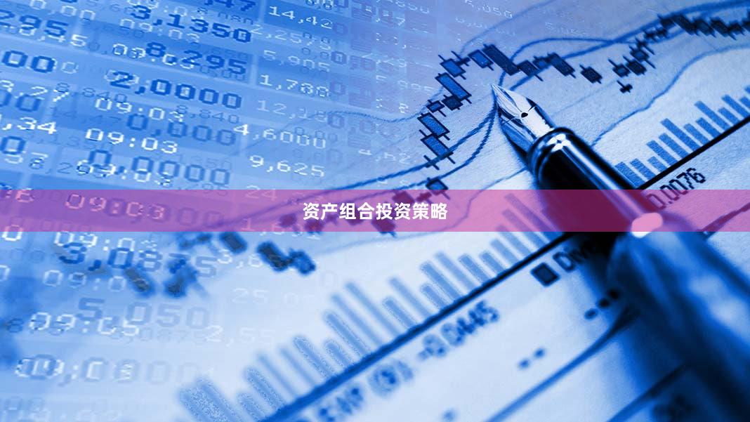 资产组合投资策略
