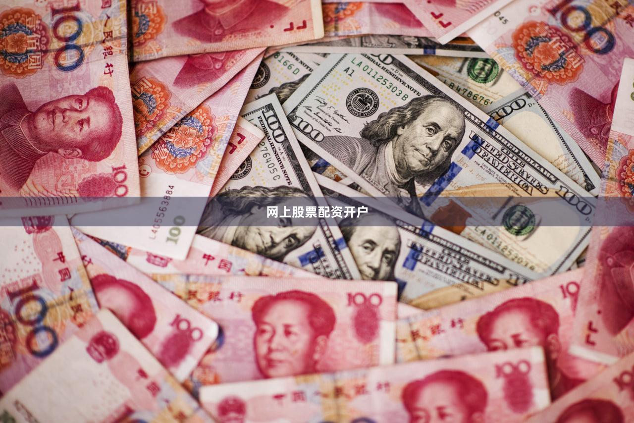网上股票配资开户