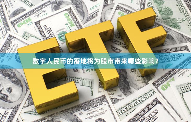 数字人民币的落地将为股市带来哪些影响？