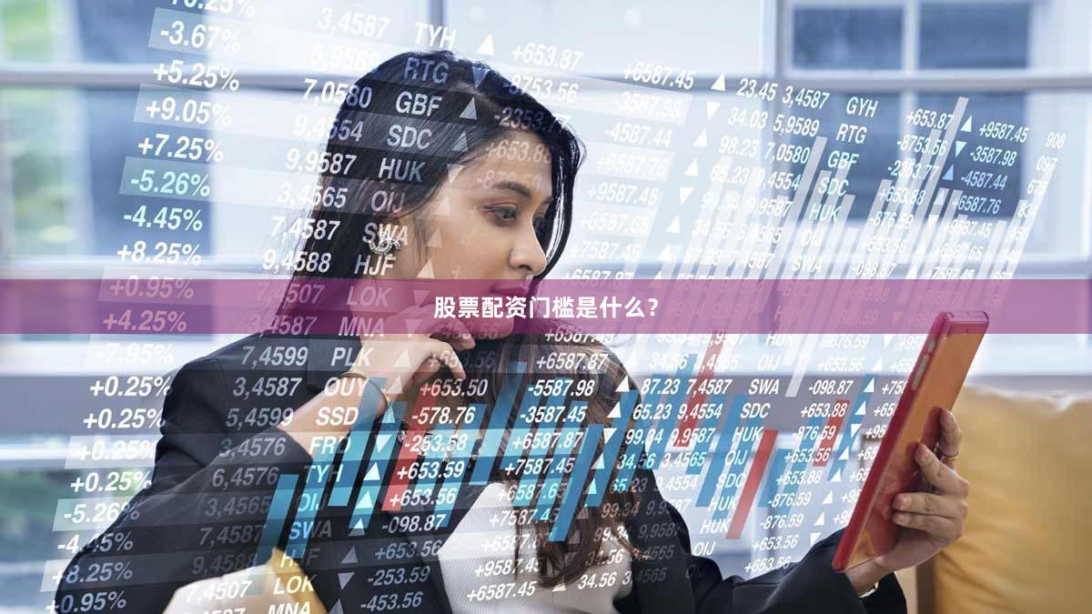 股票配资门槛是什么？