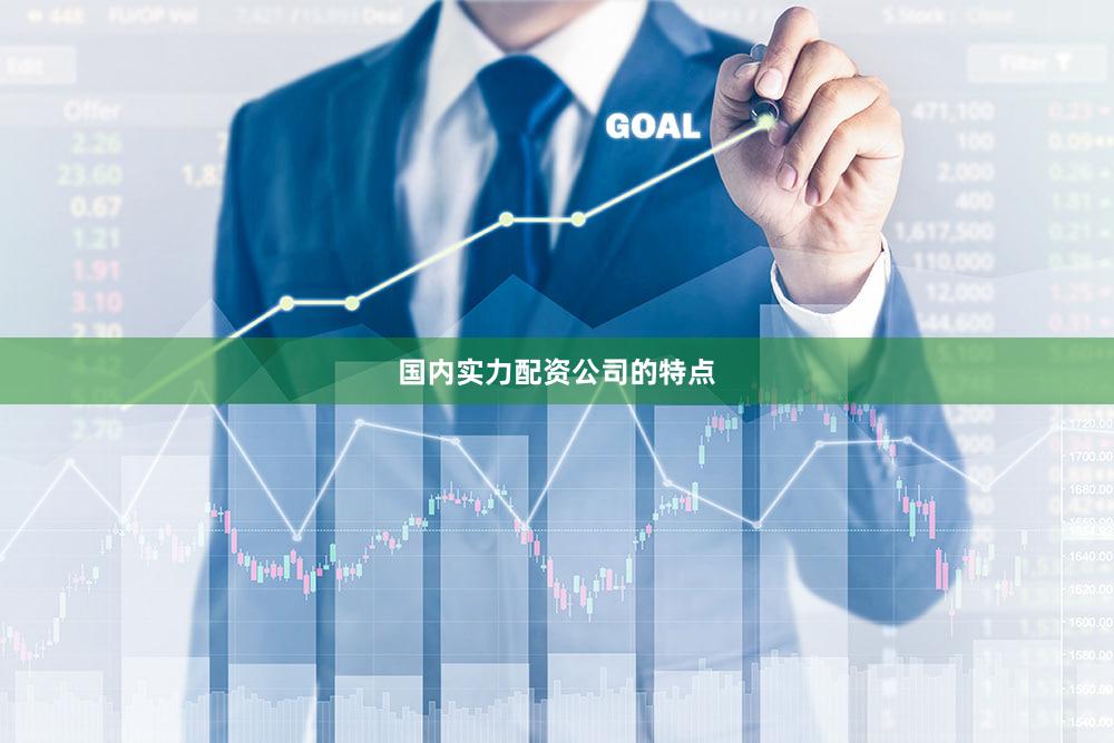 国内实力配资公司的特点