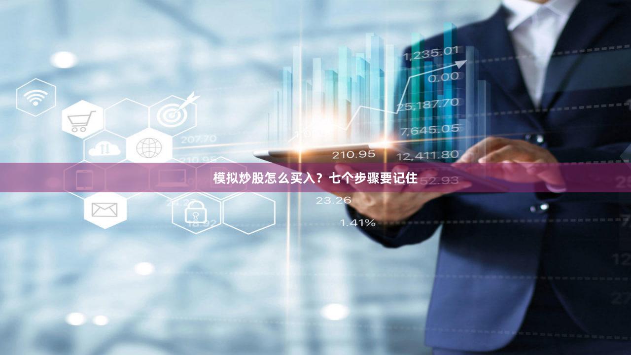模拟炒股怎么买入？七个步骤要记住
