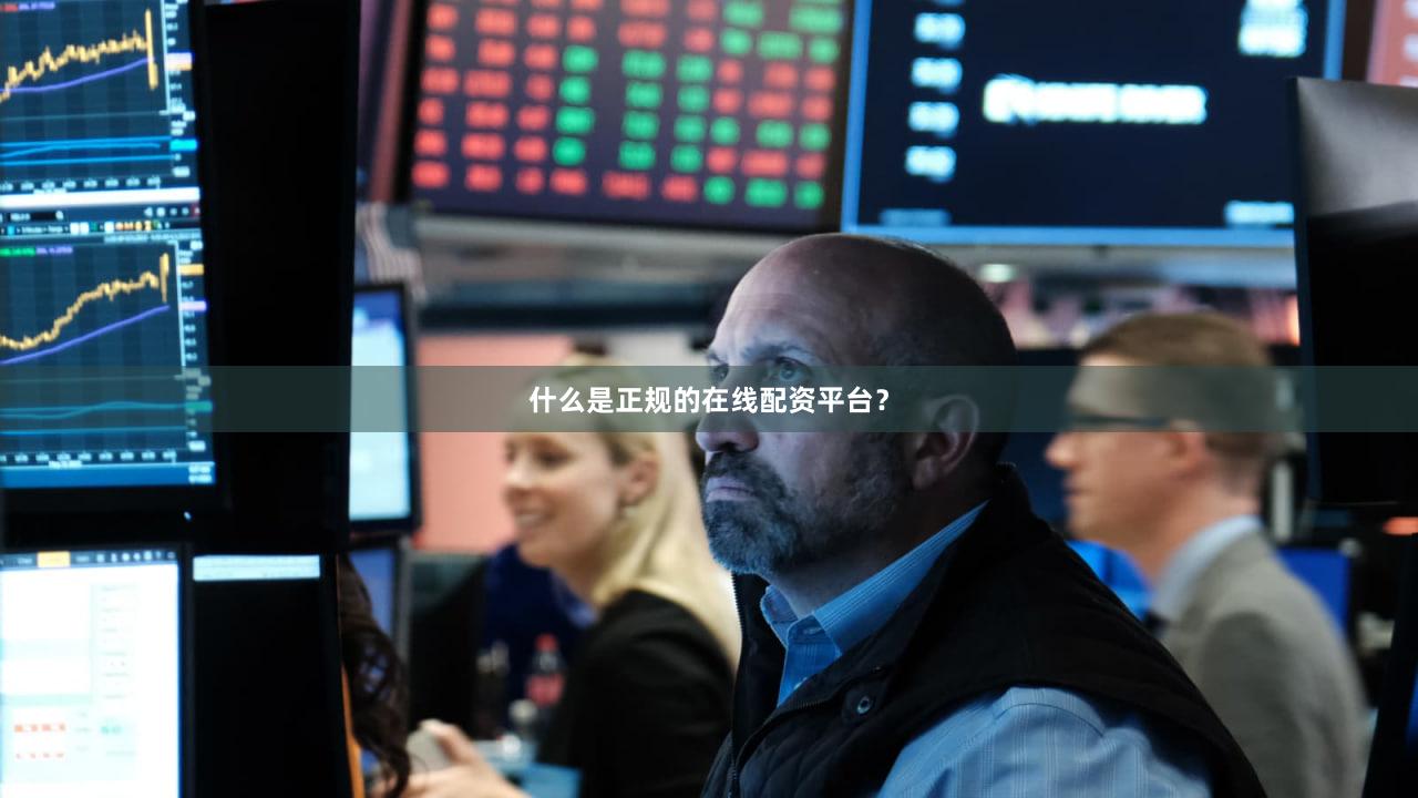 什么是正规的在线配资平台？