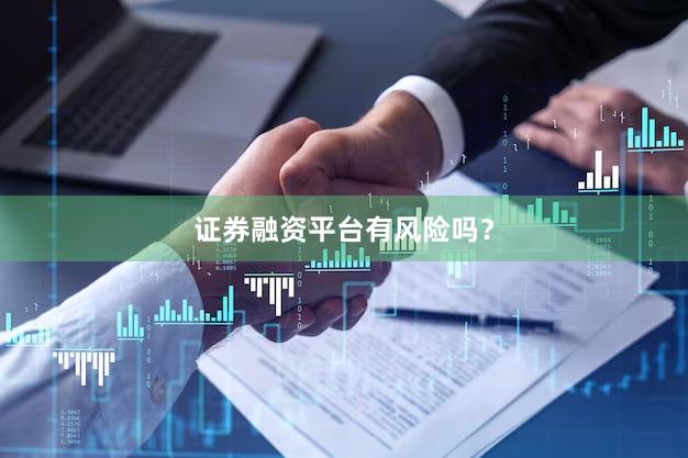 证券融资平台有风险吗？
