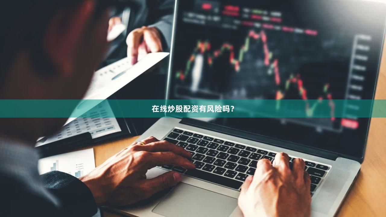 在线炒股配资有风险吗？
