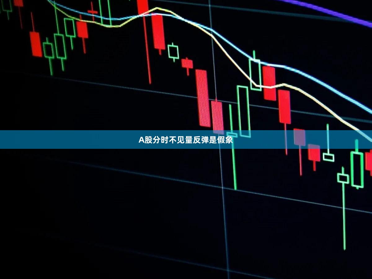 A股分时不见量反弹是假象