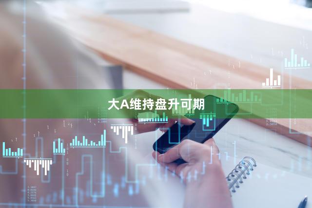 大A维持盘升可期