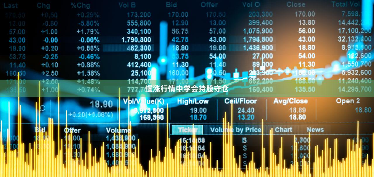 慢涨行情中学会持股守仓