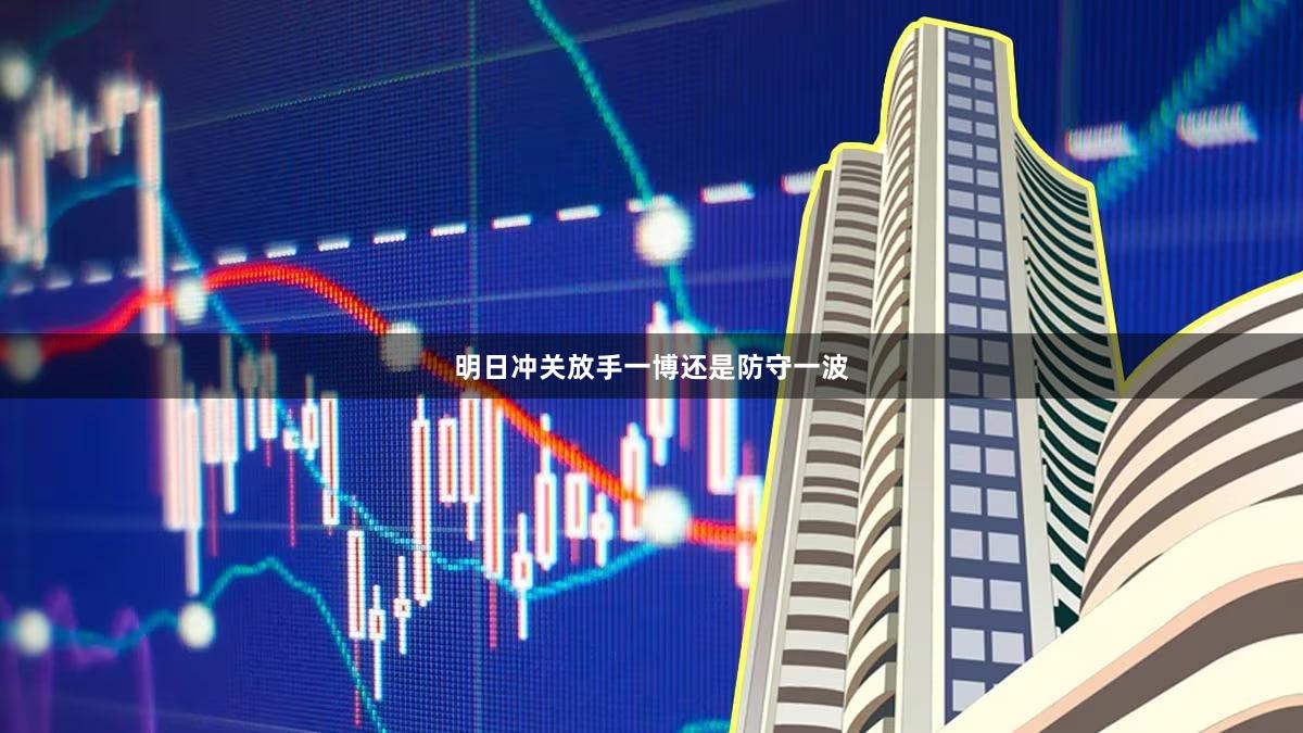 明日冲关放手一博还是防守一波