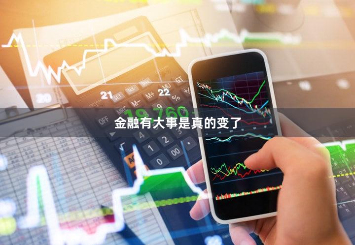 金融有大事是真的变了