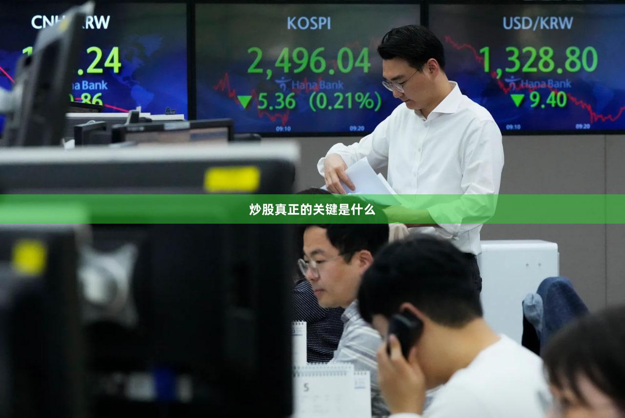 炒股真正的关键是什么